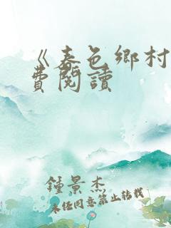 《春色乡村》免费阅读