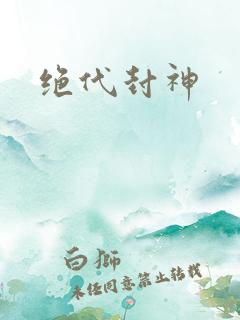 绝代封神