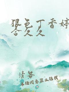 狠色丁香婷婷综合久久 狠色丁香婷婷综合久久