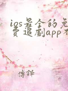 ios最全的免费追剧app不用会员