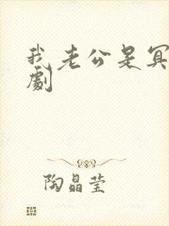 我老公是冥王短剧