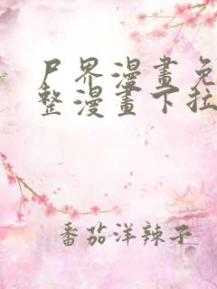 尸界漫画免费完整漫画下拉式