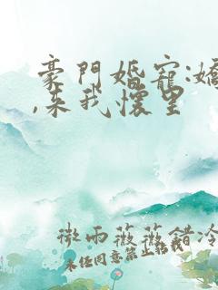 豪门婚宠:娇妻,来我怀里