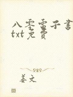 八零电子书下载txt免费