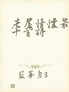老屋情怀最经典十首诗
