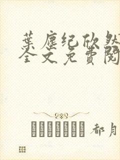 叶尘纪欣然正版全文免费阅读