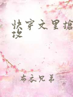 快穿文里抢主角攻