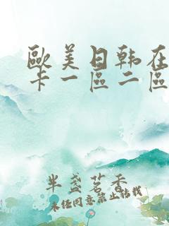 欧美日韩在线不卡一区二区三区
