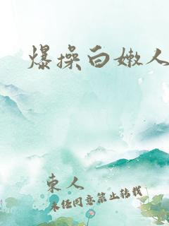 爆操白嫩人妻