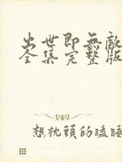 出世即无敌免费全集完整版