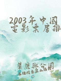 2003年中国电影票房排行榜