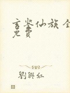 玄鉴仙族 全文免费