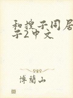 和搜子同居的日子2中文
