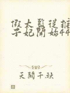 假太监从推倒太子妃开始440有声小说