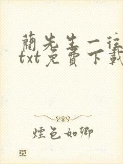 蔺先生一往情深txt免费下载