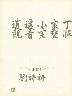 逍遥小家丁免费观看完整版在线全集