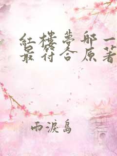 红楼梦哪一版本最符合原著