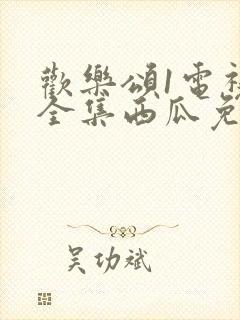 欢乐颂1电视剧全集西瓜免费观看