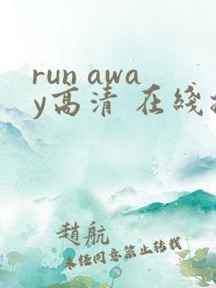 run away高清 在线播放