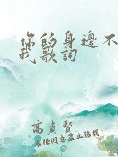你的身边不再是我歌词