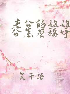 老公的姐姐的老公怎么称呼