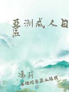 亚洲成人日本一区