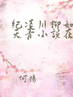 纪凌川柳如烟林天青小说在线阅读