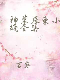 神墓辰东小说在线全集