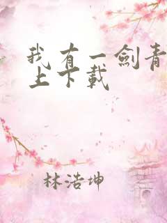 我有一剑青鸾峰上下载
