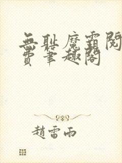 无耻魔霸阅读免费笔趣阁