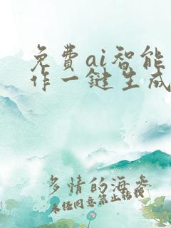 免费ai智能写作一键生成