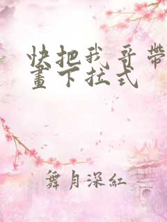 快把我哥带走漫画下拉式