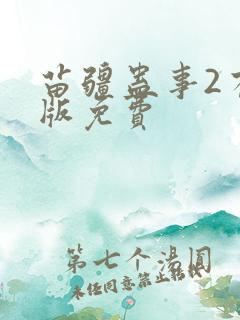 苗疆蛊事2有声版免费
