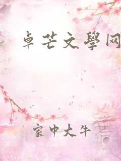 卓芒文学网投稿 卓芒文学网投稿