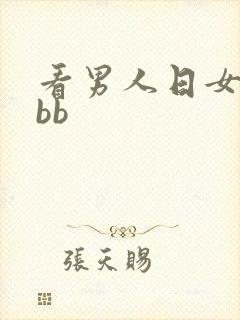 看男人日女人的bb