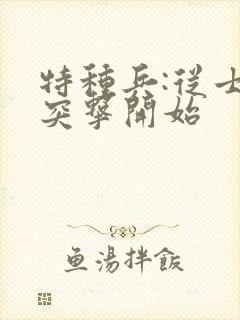 特种兵:从士兵突击开始