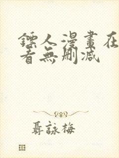 镖人漫画在线观看无删减