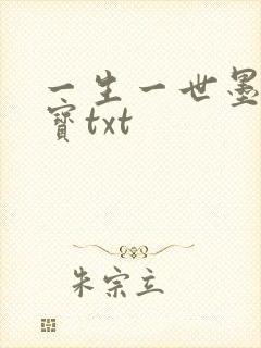一生一世墨宝非宝txt 一生一世墨宝非宝txt
