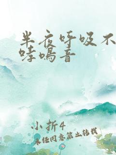 半夜呼吸不畅有哮鸣音