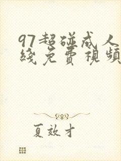 97超碰成人在线免费视频