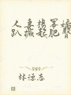 人妻杨幂娇羞跪趴撅起肥臀
