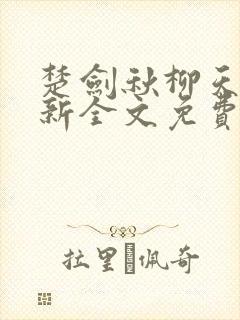 楚剑秋柳天瑶最新全文免费阅读小说
