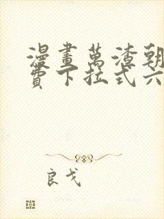 漫画万渣朝凰免费下拉式六