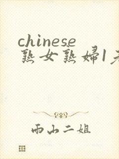 chinese熟女熟妇1老熟妇