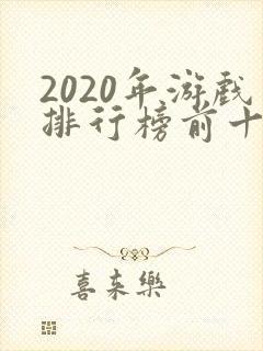 2020年游戏排行榜前十名游戏