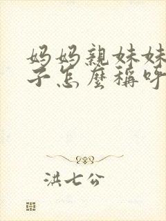 妈妈亲妹妹的儿子怎么称呼 妈妈亲妹妹的儿子怎么称呼
