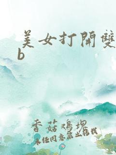 美女打开双腿见b