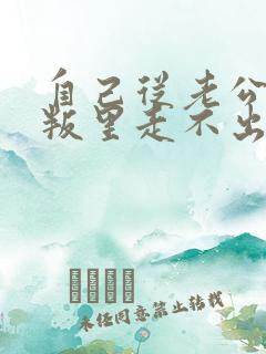 自己从老公的背叛里走不出来怎么办