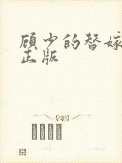 顾少的替嫁甜妻正版