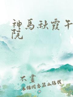 神马秋霞午夜影院